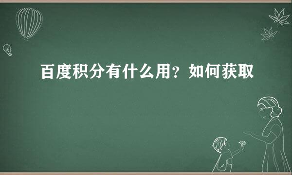 百度积分有什么用？如何获取