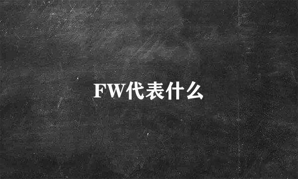 FW代表什么