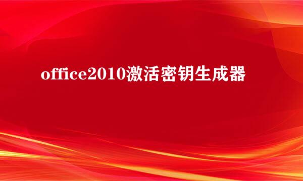 office2010激活密钥生成器