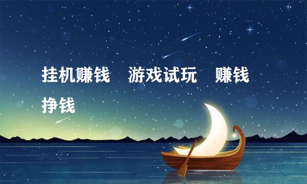 挂机赚钱　游戏试玩　赚钱　挣钱