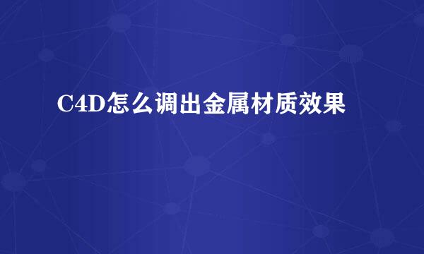 C4D怎么调出金属材质效果