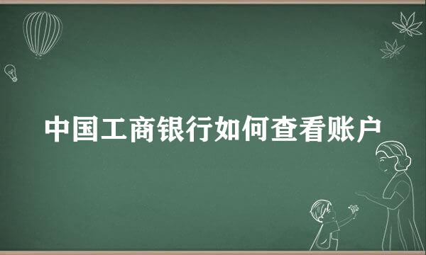 中国工商银行如何查看账户