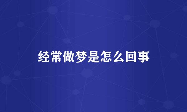 经常做梦是怎么回事
