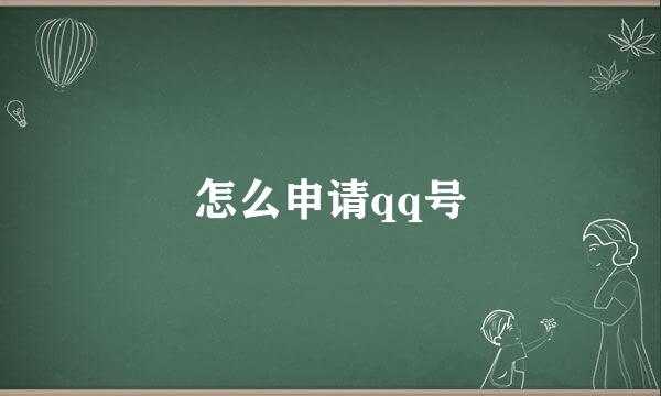 怎么申请qq号
