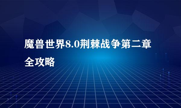 魔兽世界8.0荆棘战争第二章全攻略
