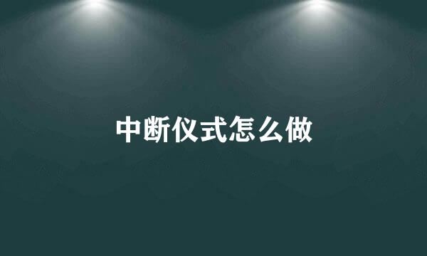 中断仪式怎么做