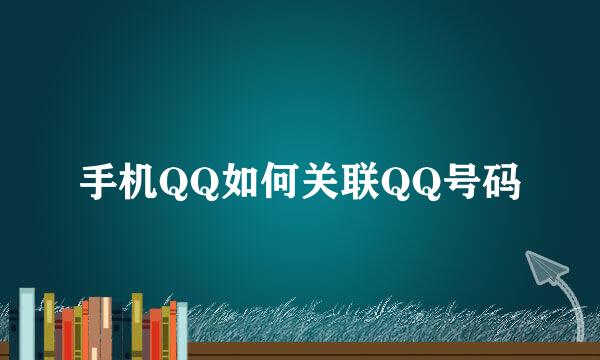 手机QQ如何关联QQ号码