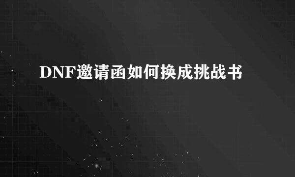 DNF邀请函如何换成挑战书
