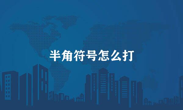 半角符号怎么打