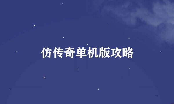 仿传奇单机版攻略