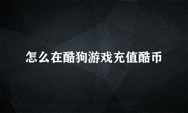 怎么在酷狗游戏充值酷币