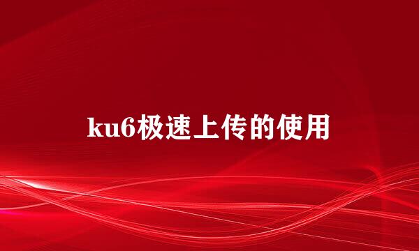 ku6极速上传的使用
