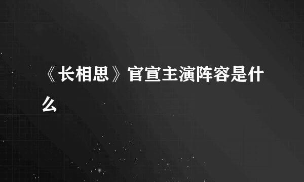 《长相思》官宣主演阵容是什么
