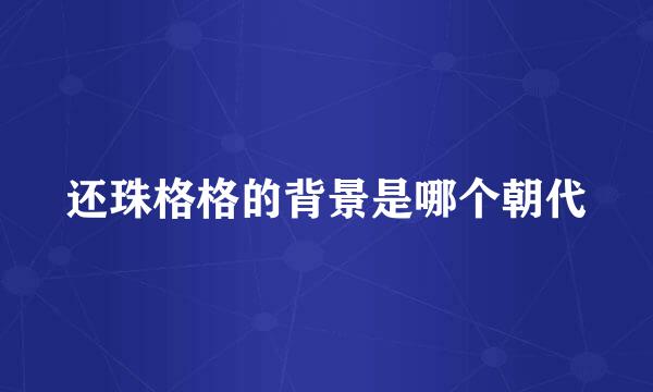 还珠格格的背景是哪个朝代