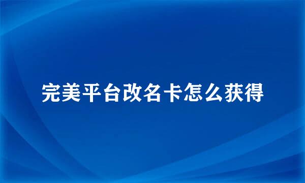完美平台改名卡怎么获得