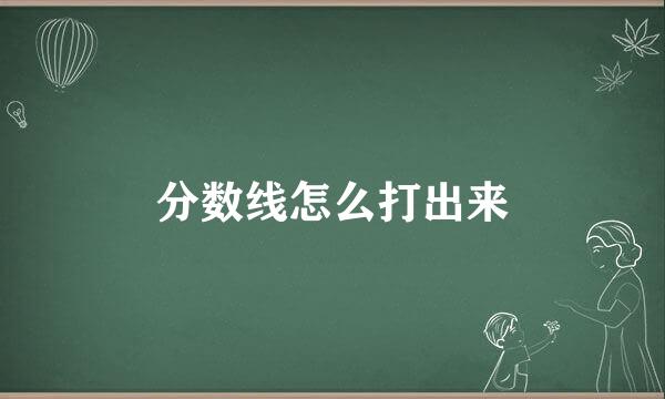 分数线怎么打出来