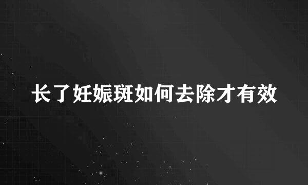 长了妊娠斑如何去除才有效