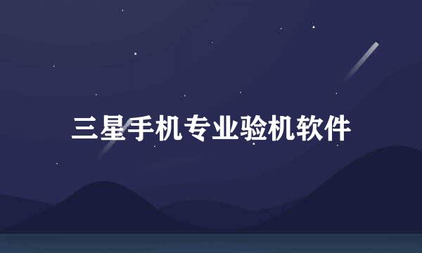 三星手机专业验机软件