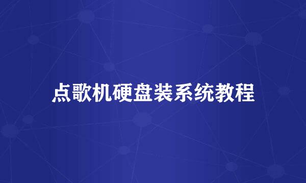点歌机硬盘装系统教程