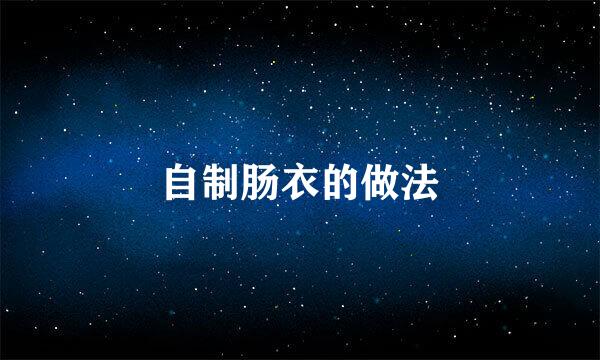 自制肠衣的做法