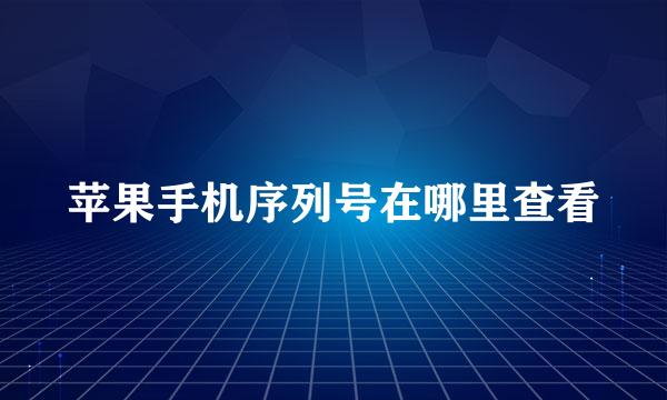 苹果手机序列号在哪里查看
