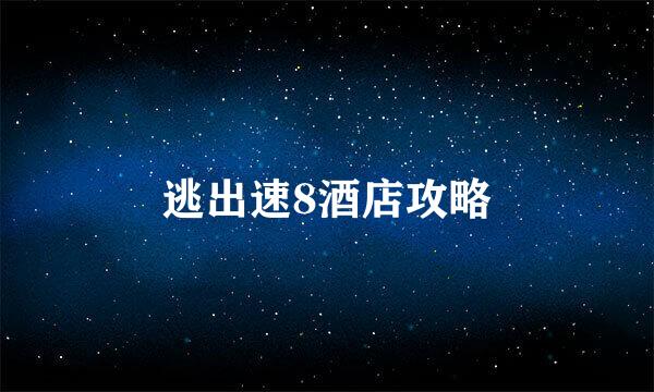 逃出速8酒店攻略
