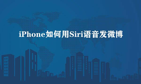 iPhone如何用Siri语音发微博
