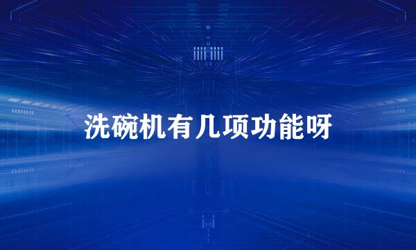 洗碗机有几项功能呀