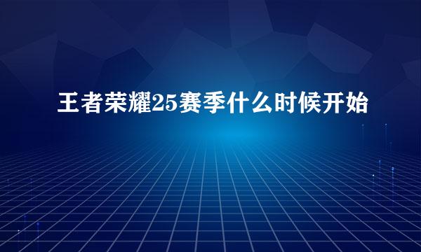 王者荣耀25赛季什么时候开始