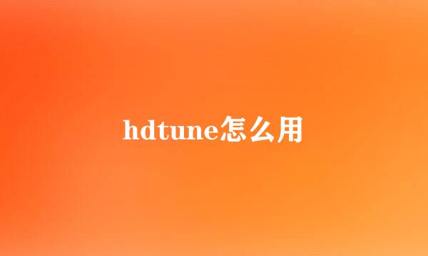 hdtune怎么用