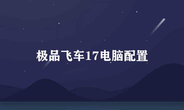 极品飞车17电脑配置