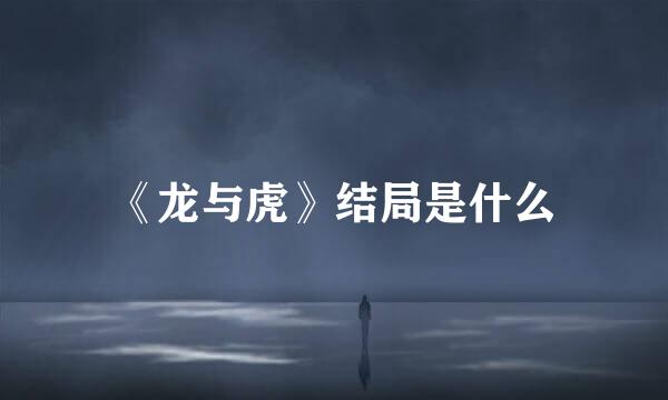 《龙与虎》结局是什么