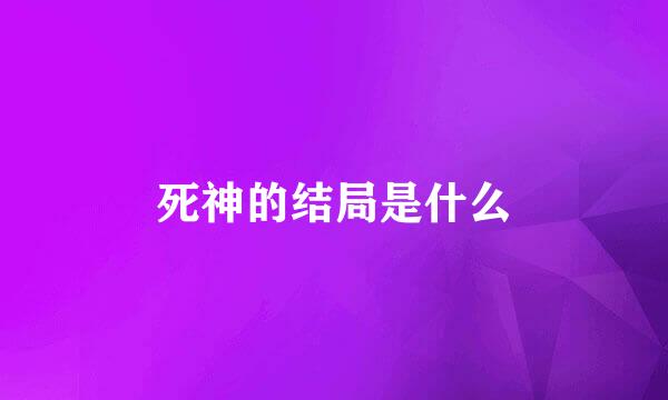 死神的结局是什么