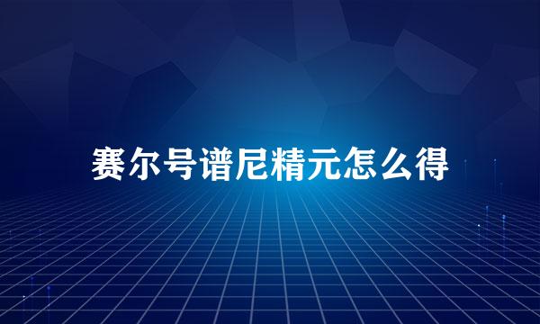 赛尔号谱尼精元怎么得