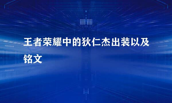 王者荣耀中的狄仁杰出装以及铭文