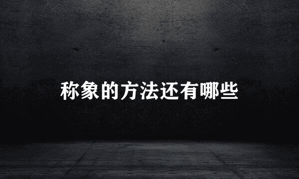 称象的方法还有哪些