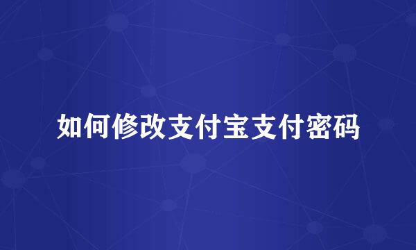 如何修改支付宝支付密码