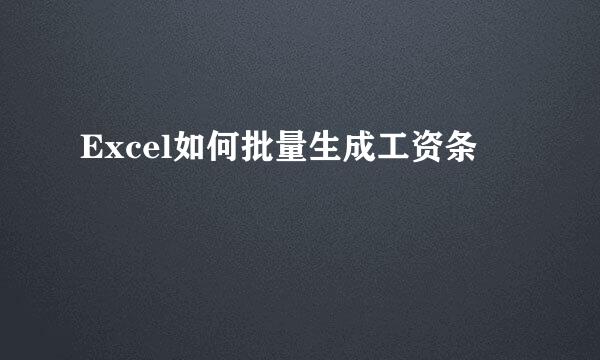 Excel如何批量生成工资条