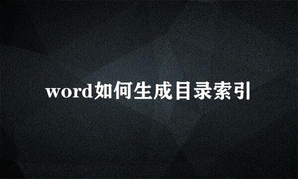 word如何生成目录索引