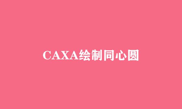 CAXA绘制同心圆