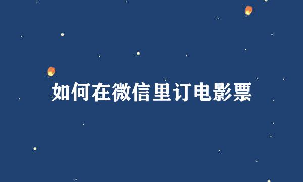 如何在微信里订电影票