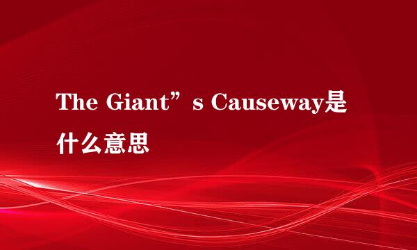 The Giant”s Causeway是什么意思