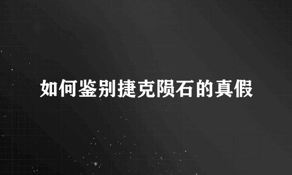 如何鉴别捷克陨石的真假