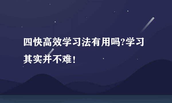 四快高效学习法有用吗?学习其实并不难！