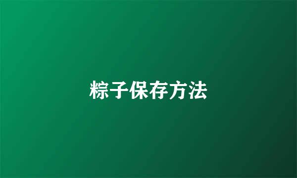 粽子保存方法