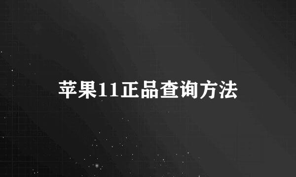 苹果11正品查询方法