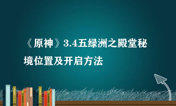 《原神》3.4五绿洲之殿堂秘境位置及开启方法