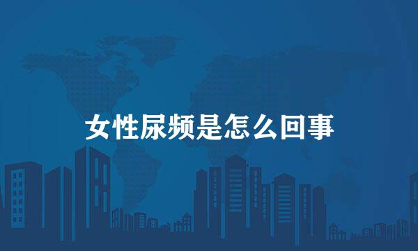 女性尿频是怎么回事