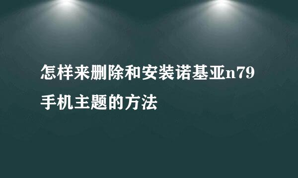 怎样来删除和安装诺基亚n79手机主题的方法