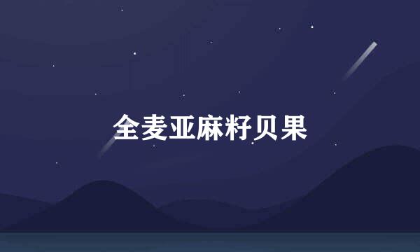 全麦亚麻籽贝果